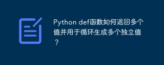 python def函数如何返回多个值并用于循环生成多个独立值?