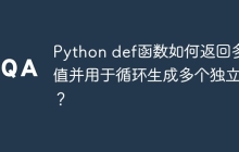 Python def函数如何返回多个值并用于循环生成多个独立值?