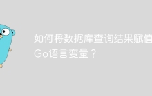如何将数据库查询结果赋值给Go语言变量？