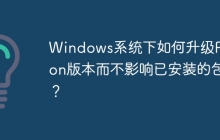 Windows系统下如何升级Python版本而不影响已安装的包?