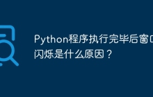 Python程序执行完毕后窗口仍闪烁是什么原因?