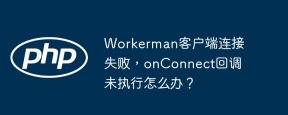 Workerman客户端连接失败，onConnect回调未执行怎么办？