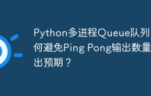 Python多进程Queue队列:如何避免Ping Pong输出数量超出预期?