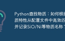 Python查找物质:如何根据物质特性从配置文件中高效匹配并记录SiO/Ni等物质名称?