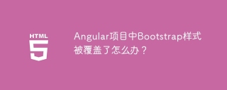 Angular项目中Bootstrap样式被覆盖了怎么办？