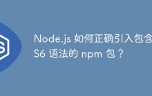 Node.js 如何正确引入包含 ES6 语法的 npm 包？