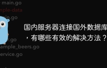 国内服务器连接国外数据库慢，有哪些有效的解决方法？