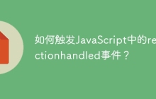 如何触发JavaScript中的rejectionhandled事件？