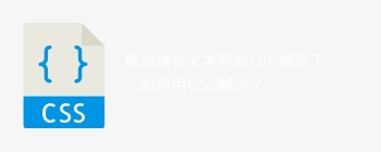 移动端长文本导致DIV被顶下，如何用CSS解决？