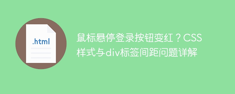 鼠标悬停登录按钮变红?CSS样式与div标签间距问题详解