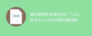 鼠标悬停登录按钮变红？CSS样式与div标签间距问题详解