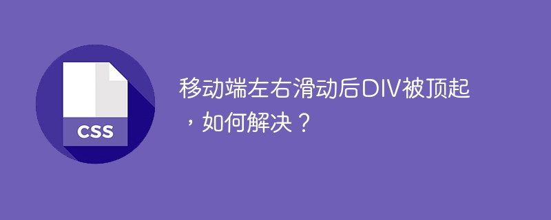 移动端左右滑动后div被顶起,如何解决?