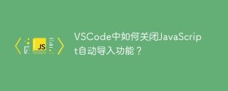 VSCode中如何关闭JavaScript自动导入功能？