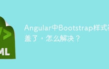Angular中Bootstrap样式被覆盖了，怎么解决？