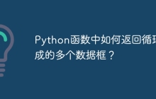 Python函数中如何返回循环生成的多个数据框?
