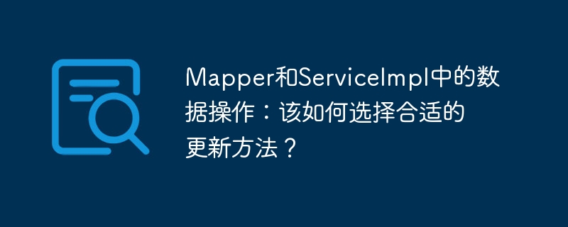 mapper和serviceimpl中的数据操作：该如何选择合适的更新方法？