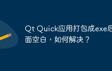 Qt Quick应用打包成exe后界面空白,如何解决?