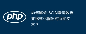 如何解析JSON歌词数据并格式化输出时间和文本？