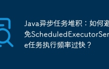 Java异步任务堆积：如何避免ScheduledExecutorService任务执行频率过快？