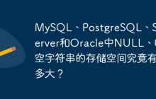 MySQL、PostgreSQL、SQL Server和Oracle中NULL、0和空字符串的存储空间究竟有多大?
