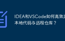 IDEA和VSCode如何高效比较本地代码与远程仓库？