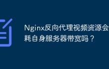 Nginx反向代理视频资源会消耗自身服务器带宽吗?
