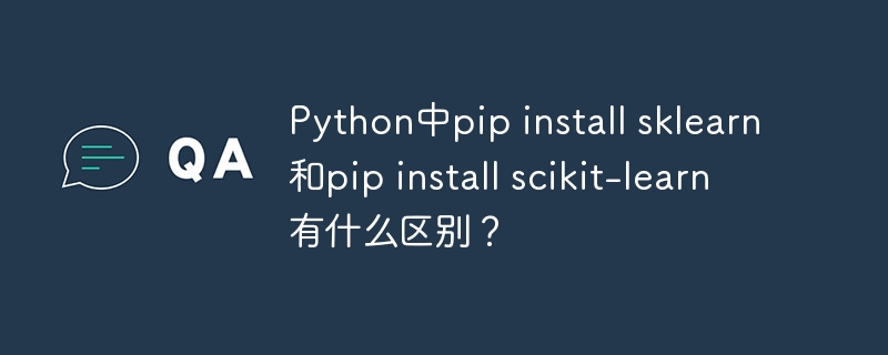 Python中pip install sklearn和pip install scikit-learn有什么区别？-小浪学习网