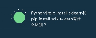 Python中pip install sklearn和pip install scikit-learn有什么区别？