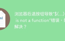 浏览器后退按钮导致“$(...).xxx is not a function”错误，如何解决？