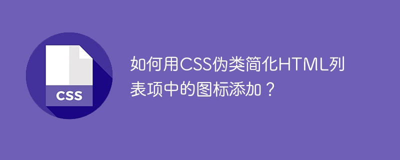 如何用css伪类简化html列表项中的图标添加?