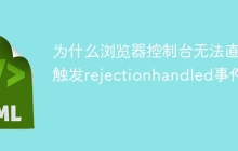 为什么浏览器控制台无法直接触发rejectionhandled事件？
