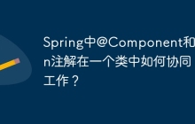 Spring中@Component和@Bean注解在一个类中如何协同工作？