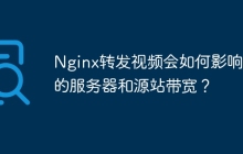 Nginx转发视频会如何影响我的服务器和源站带宽?