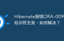 Hibernate报错ORA-00904: 标识符无效，如何解决？