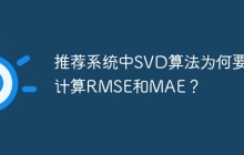 推荐系统中SVD算法为何要计算RMSE和MAE?