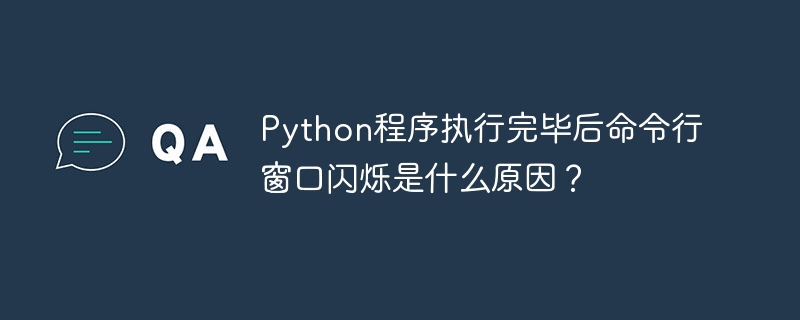 Python程序执行完毕后命令行窗口闪烁是什么原因？
