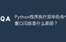 Python程序执行完毕后命令行窗口闪烁是什么原因?
