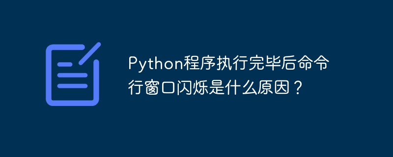 python程序执行完毕后命令行窗口闪烁是什么原因？