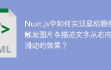 Nuxt.js中如何实现鼠标悬停触发图片与描述文字从右向左滑动的效果？
