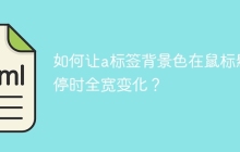 如何让a标签背景色在鼠标悬停时全宽变化？