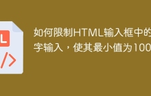 如何限制HTML输入框中的数字输入，使其最小值为100？