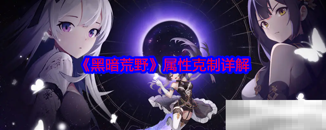 《黑暗荒野》属性克制详解