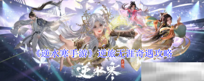 《逆水寒手游》逆旅无涯奇遇攻略