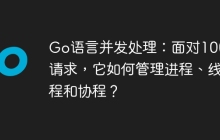 Go语言并发处理：面对100个请求，它如何管理进程、线程和协程？
