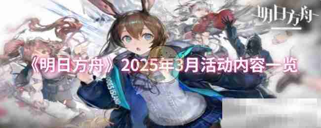 《明日方舟》2025年3月活动内容一览