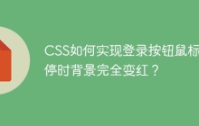 CSS如何实现登录按钮鼠标悬停时背景完全变红？