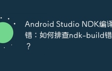 Android Studio NDK编译报错：如何排查ndk-build错误？