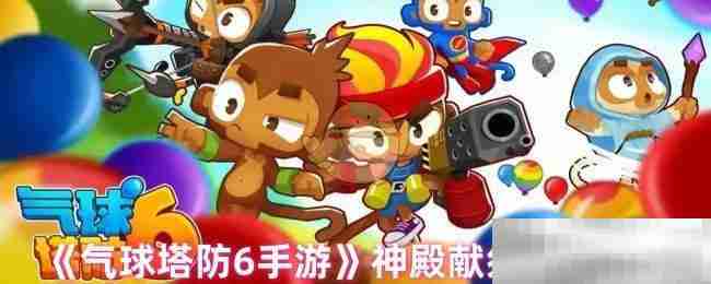《气球塔防6手游》神殿献祭玩法说明