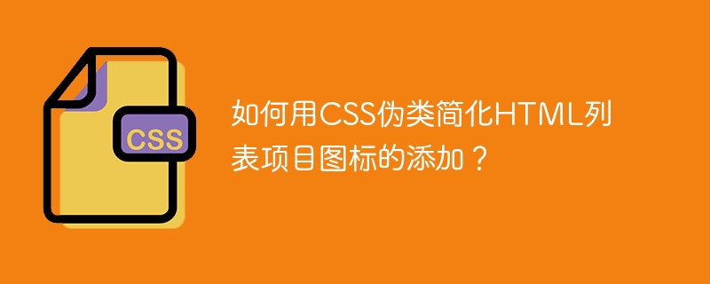 如何用css伪类简化html列表项目图标的添加?