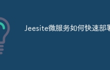 Jeesite微服务如何快速部署？
